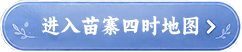 进入苗寨四时地图