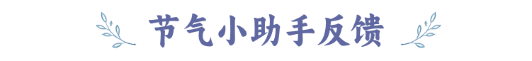 节气小助手反馈