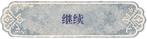 继续