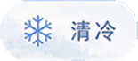 清冷