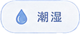 潮湿