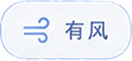 有风