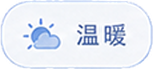 温暖