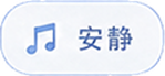 安静