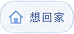 想回家