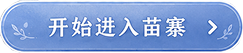 开始进入苗寨