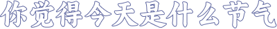 你觉得今天是什么节气