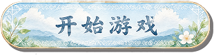 开始游戏